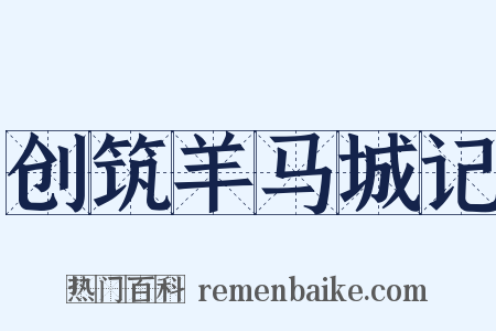 创筑羊马城记是什么意思的图片